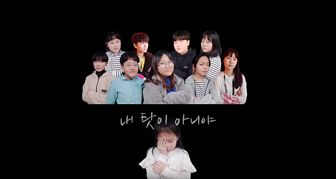 내 탓이 아니야
