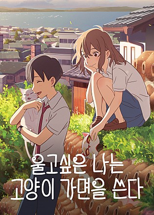 울고 싶은 나는 고양이 가면을 쓴다