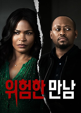 위험한 만남