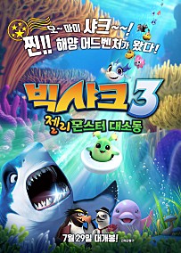 빅샤크3: 젤리몬스터 대소동(2020)-한국어더빙