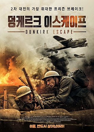 덩케르크 이스케이프