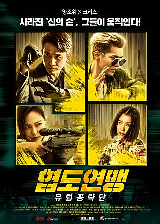 협도연맹 : 유럽공략단