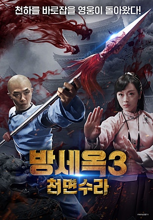 방세옥3 : 천면수라