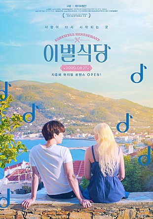 이별식당: 사랑과 이별을 담은 감성 가득한 뮤지컬 드라마