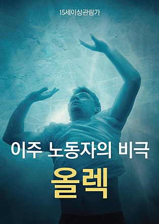 이주 노동자의 비극 : 올렉
