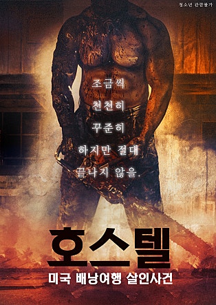 호스텔 : 미국 배낭여행 살인사건