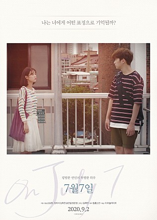 7월7일: 사랑과 추억이 꿈틀대는 한 여름 밤