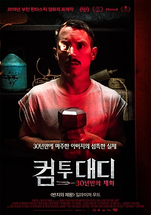 컴 투 대디 : 30년만의 재회