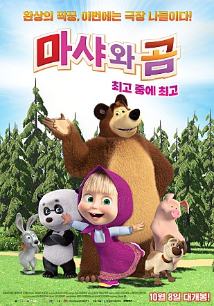 마샤와 곰 : 최고 중에 최고