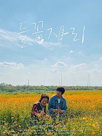 들꽃자리