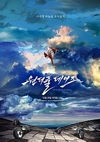 원더풀 데이즈 (2003) – 한국어더빙