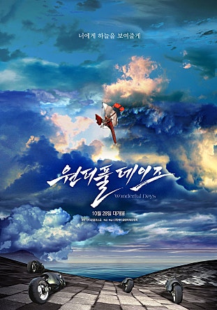 원더풀 데이즈