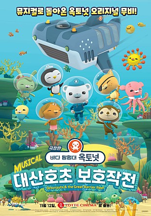 극장판 바다 탐험대 옥토넛 : 대산호초 보호작전