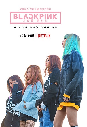 블랙핑크 : 세상을 밝혀라
