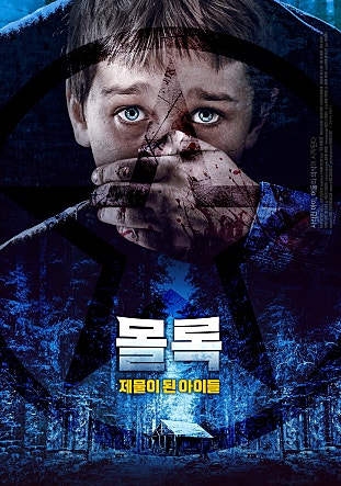 몰록 제물이 된 아이들