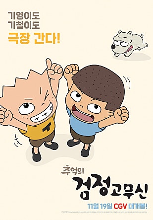 추억의 검정고무신: 형제들의 소중한 기억