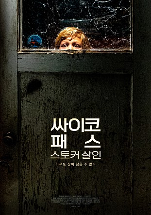 싸이코패스 스토커 살인