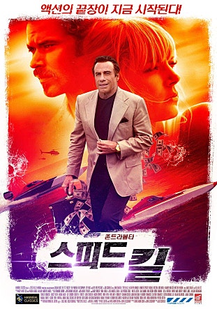 스피드 킬