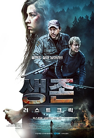 생존 : 러스트 크릭