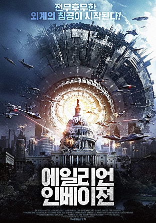 에일리언 인베이젼