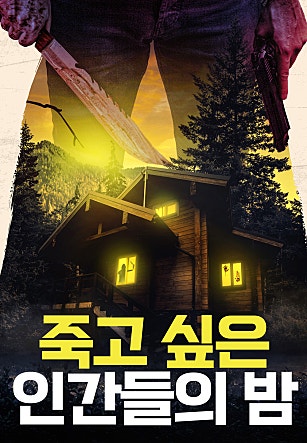 죽고 싶은 인간들의 밤