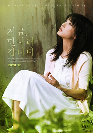 지금, 만나러 갑니다