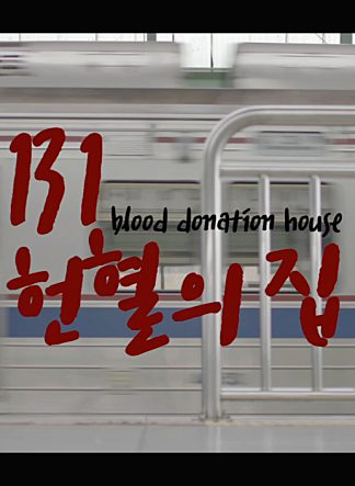 13 1 헌혈의 집