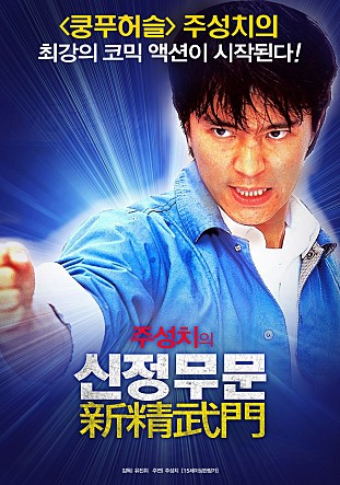 주성치의 신정무문
