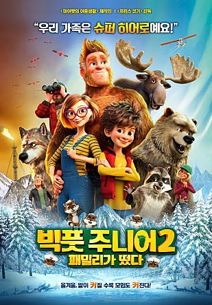 빅풋 주니어2 : 패밀리가 떴다