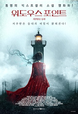 위도우스 포인트 : 저주받은 등대