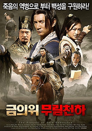 금의위-무림천하