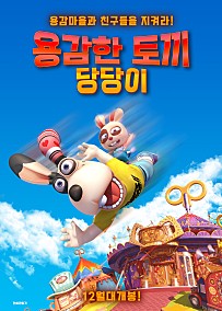 용감한 토끼 당당이(2020)-한국어더빙
