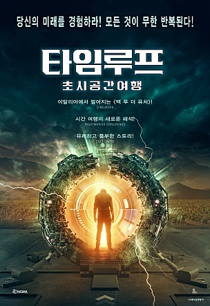 타임루프 : 초시공간여행