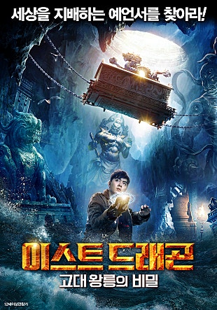이스트 드래곤 : 고대 왕릉의 비밀