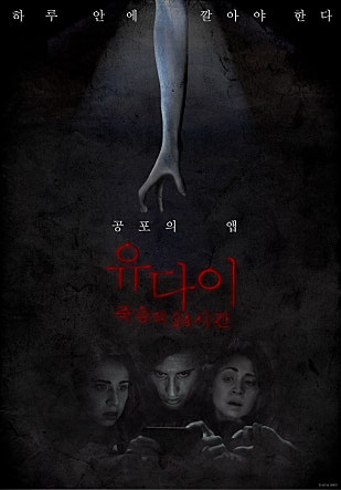 유 다이 : 죽음의 24시간