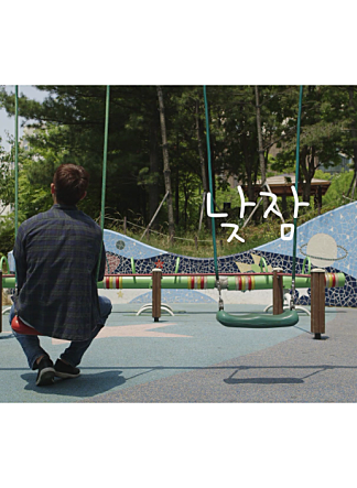 낮잠