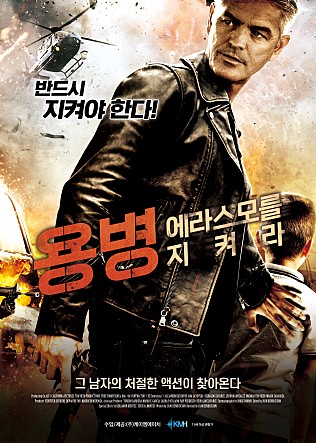 용병 : 에라스모를 지켜라