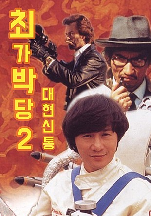 최가박당 2 - 대현신통
