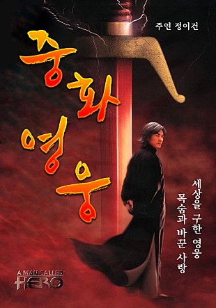 중화영웅