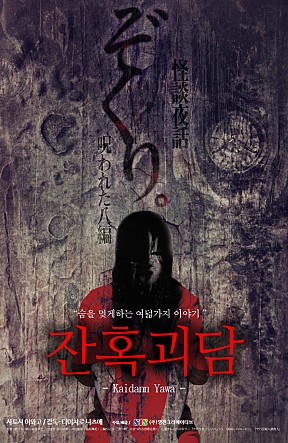 잔혹 괴담: 끔찍한 공포와 인간 본성을 탐구하는 일본 비디오영화