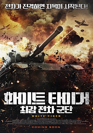 화이트 타이거 : 최강 전차군단