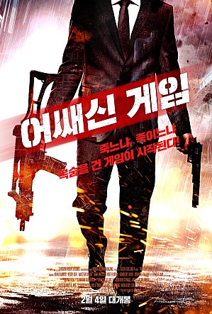 어쌔신 게임