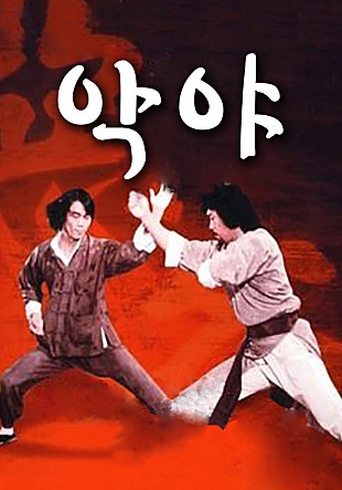 악야