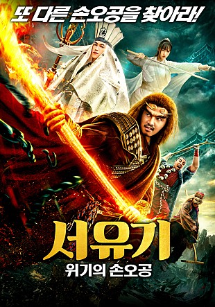 서유기 - 위기의 손오공