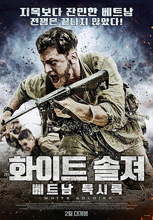 화이트 솔져 : 베트남 묵시록