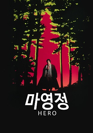 마영정