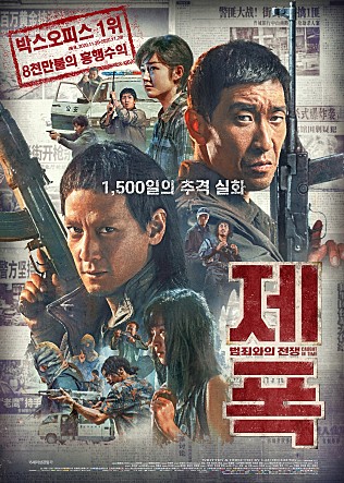 제폭 : 범죄와의 전쟁