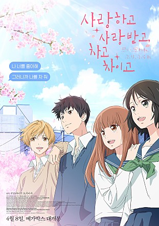 사랑하고 사랑받고, 차고 차이고