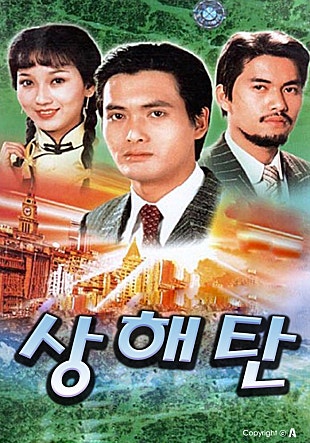 상해탄