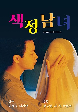 색정남녀 (色情男女: Viva Erotica, 1996) 이동승